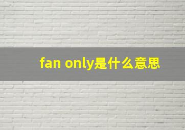 fan only是什么意思